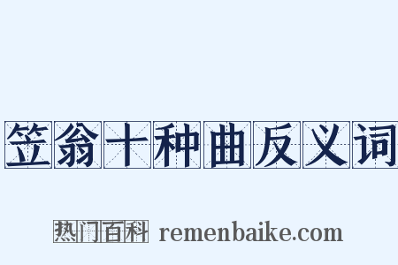 笠翁十种曲反义词是什么意思的图片